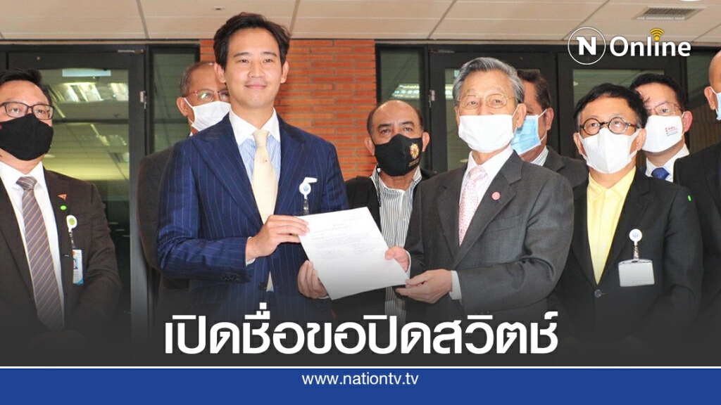 เปิดรายชื่อ 99 ส.ส.ยื่นปิดสวิตซ์ส.ว. เปิดรายชื่อ 99 ส.ส.ยื่นปิดสวิตซ์ส.ว.