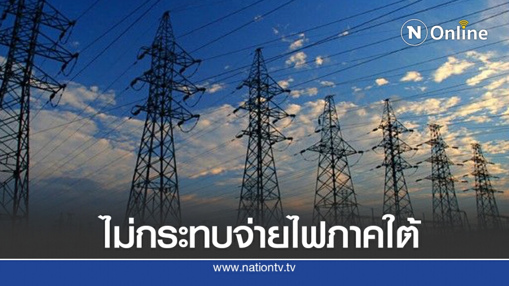 กฟผ.โล่งจ่ายไฟภาคใต้ไม่สะดุดพ้นช่วงหยุดจ่ายก๊าซ 10 วัน กฟผ.โล่งจ่ายไฟภาคใต้ไม่สะดุดพ้นช่วงหยุดจ่ายก๊าซ 10 วัน