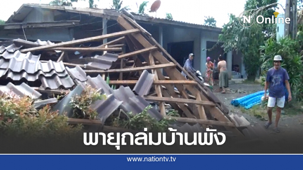 พายุพัดถล่มบ้านกว่า 50 หลัง ไฟฟ้าดับทั้งหมู่บ้าน