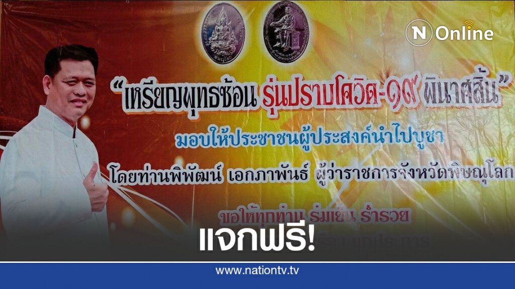 แจกฟรี! เหรียญพุทธซ้อน รุ่นปราบโควิด-19 พินาศสิ้น แจกฟรี! เหรียญพุทธซ้อน รุ่นปราบโควิด-19 พินาศสิ้น