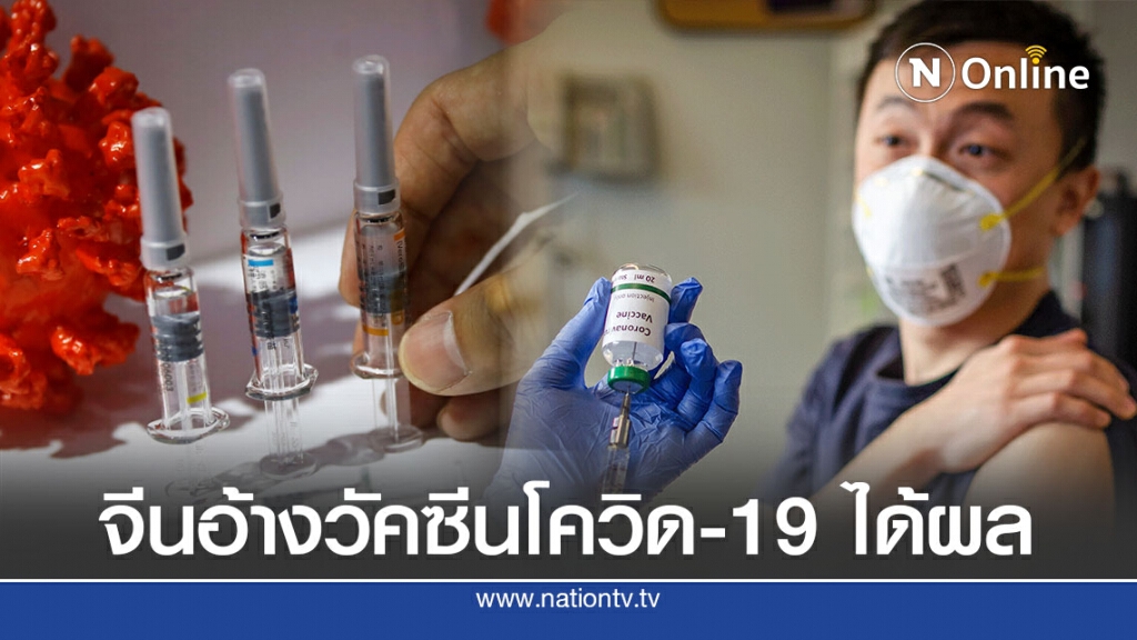 จีนอ้างวัคซีนต้านโควิด-19 ที่ฉีดให้คนหลายแสนได้ผล จีนอ้างวัคซีนต้านโควิด-19 ที่ฉีดให้คนหลายแสนได้ผล