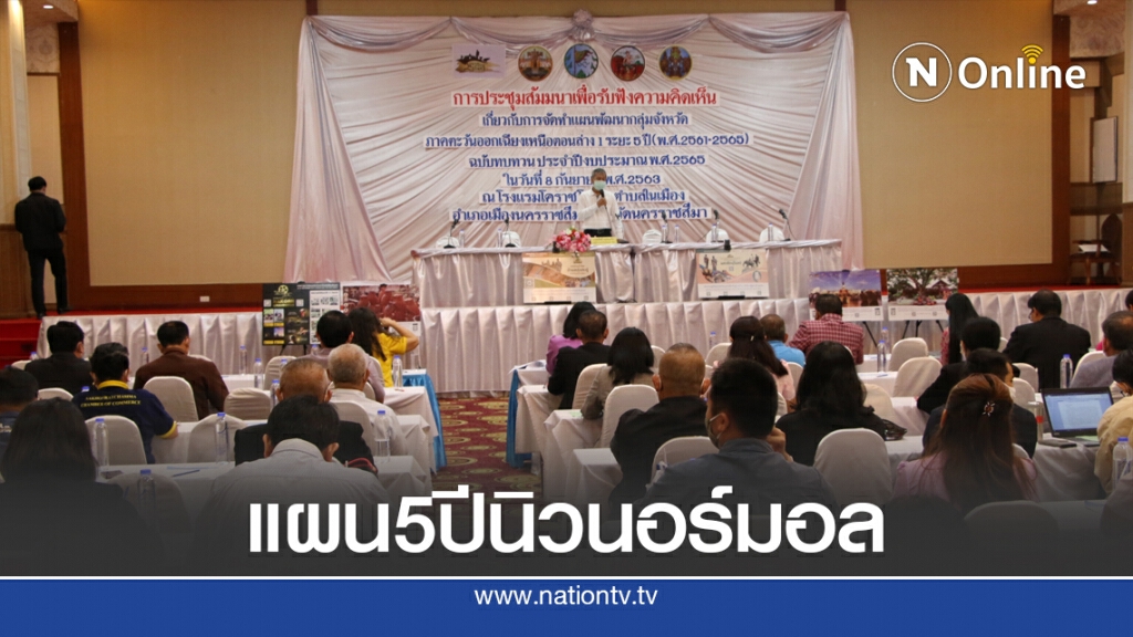 ปรับรูปแบบแผนพัฒนา 5 ปี กลุ่มจังหวัดนครชัยบุรินทร์ ปรับรูปแบบแผนพัฒนา 5 ปี กลุ่มจังหวัดนครชัยบุรินทร์