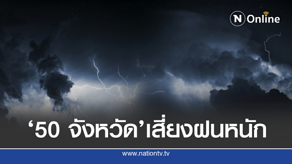 อุตุฯชี้ 3 ภาคเสี่ยงภัยจากฝนตกหนัก ให้ระวัง