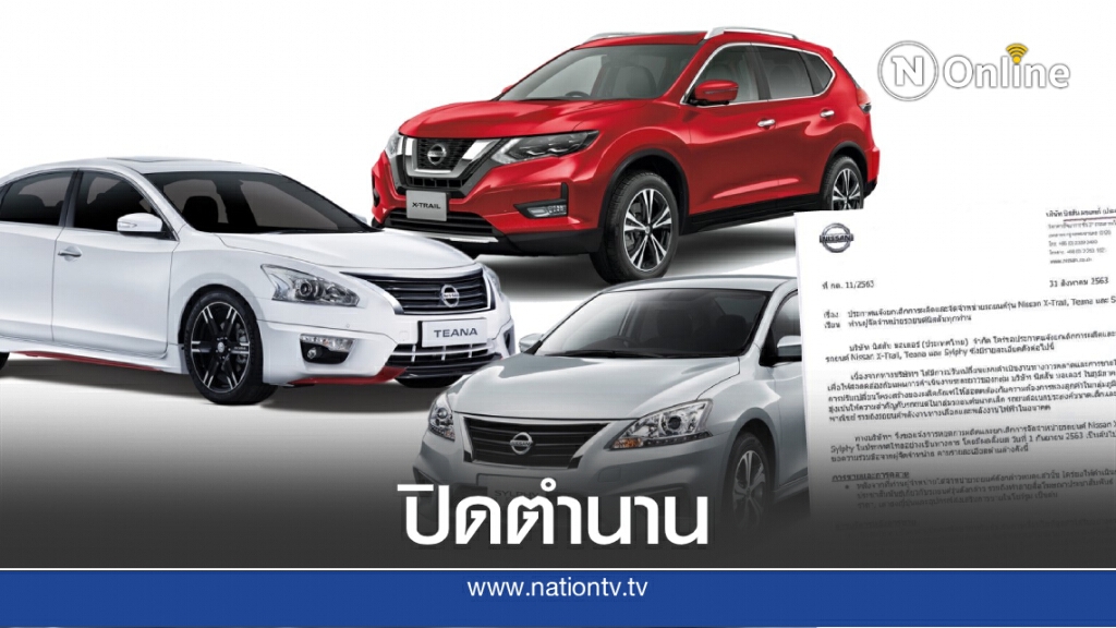 นิสสันประเทศไทยแจ้งดีลเลอร์ประกาศหยุดผลิต-จำหน่ายรถ 3 รุ่นดัง นิสสันประเทศไทยแจ้งดีลเลอร์ประกาศหยุดผลิต-จำหน่ายรถ 3 รุ่นดัง