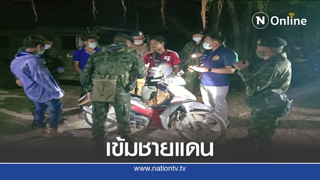 เข้มชายแดนตาก-สกัดโควิด-19 ข้ามแดน เข้มชายแดนตาก-สกัดโควิด-19 ข้ามแดน