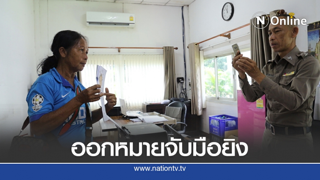 เตรียมออกหมายจับมือปืนวัย63ยิงพ่อเฒ่า67ดับข้างถนน เตรียมออกหมายจับมือปืนวัย63ยิงพ่อเฒ่า67ดับข้างถนน