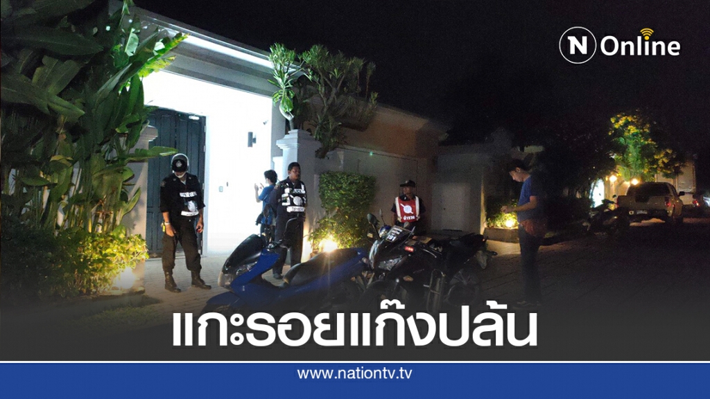 แกะรอย 5 โจรปล้นบ้านหรูชาวจีน กวาดเงินสด 3 ล.บ.