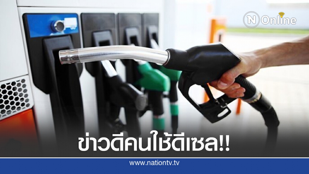 ข่าวดีคนใช้ดีเซล! น้ำมันปรับลดราคา 60 สต./ลิตร มีผลพรุ่งนี้ ข่าวดีคนใช้ดีเซล! น้ำมันปรับลดราคา 60 สต./ลิตร มีผลพรุ่งนี้