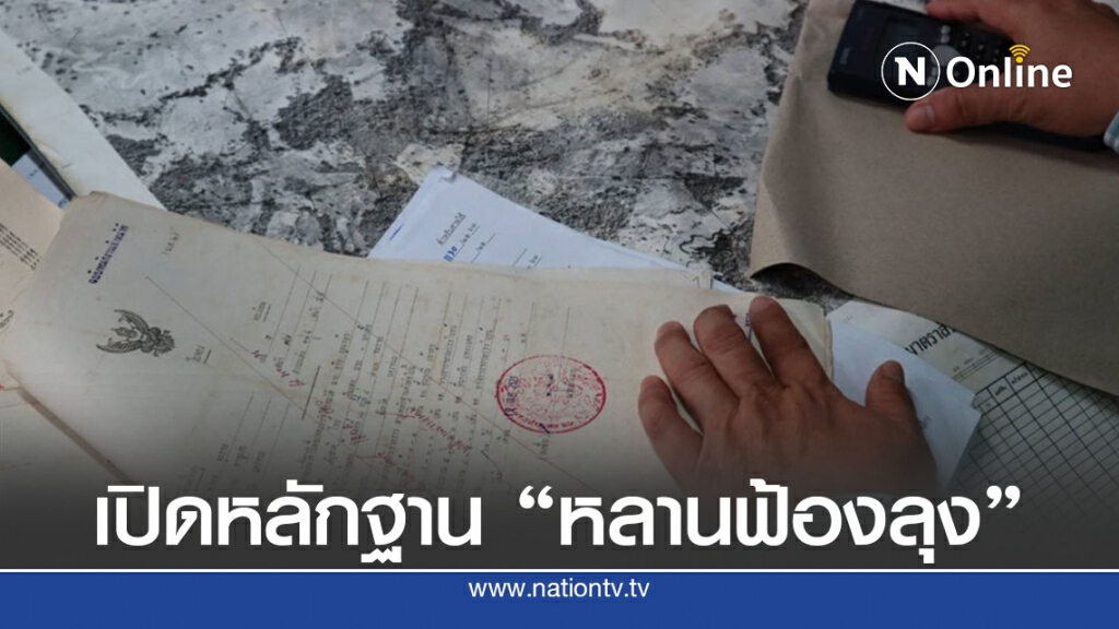เปิดหลักฐาน"หลานฟ้องลุง"รุกที่พบรังวัดที่ดินแล้วฟ้องทำไม?