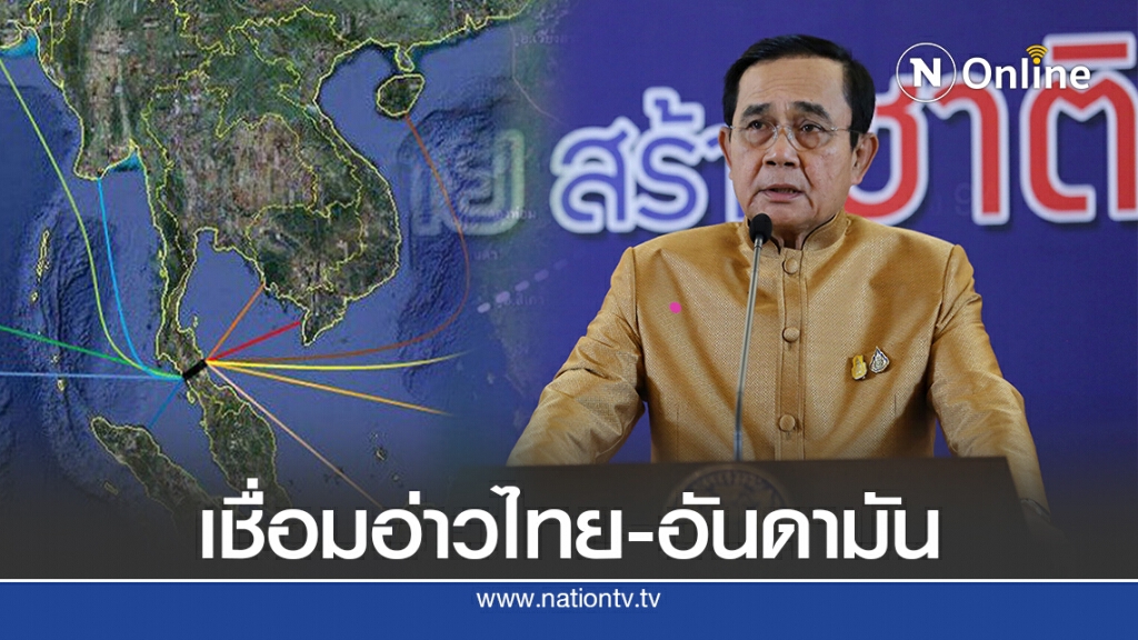 นายกฯสั่งศึกษาแลนด์บริดจ์กระตุ้นศก.ไทย นายกฯสั่งศึกษาแลนด์บริดจ์กระตุ้นศก.ไทย
