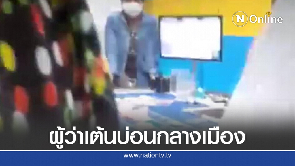 ผู้ว่าโคราชเต้น ตรวจสอบด่วนคลิปบ่อนการพนันกลางเมือง ผู้ว่าโคราชเต้น ตรวจสอบด่วนคลิปบ่อนการพนันกลางเมือง