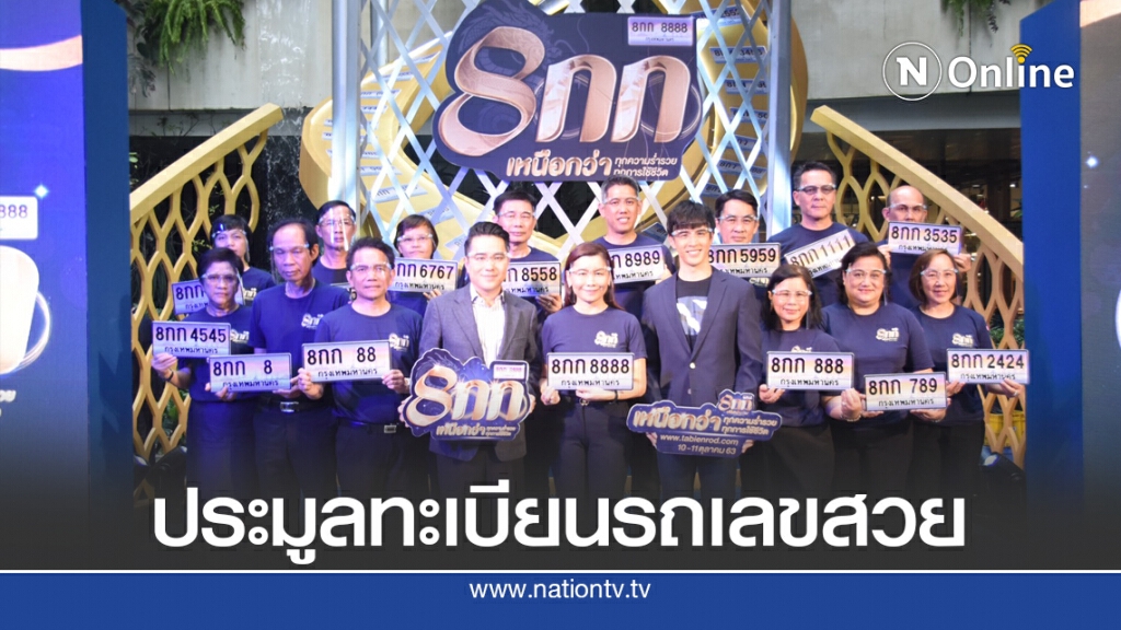 ขนส่งฯ เตรียมประมูลทะเบียนเลขสวย '8 กก'