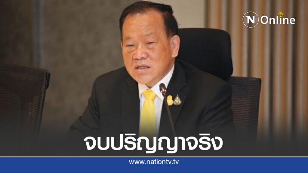 ม.รามคำแหงยัน 'สันติ พร้อมพัฒน์' จบปริญญาจริง
