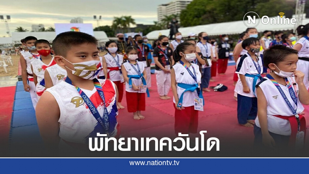 500 คน ร่วมแข่งขัน "พัทยา เทควันโด พุมเซ่ บีซ 2020"
