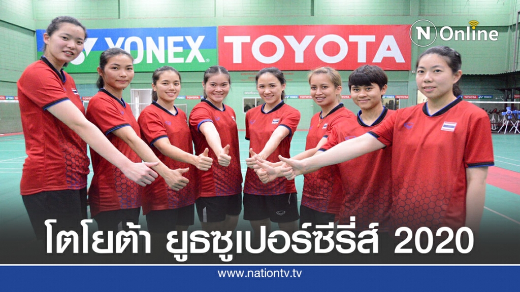 สมาคมแบดเคาะ  9 -13จัดศึกหวด "โตโยต้า ยูธ ซูเปอร์ซีรี่ส์"