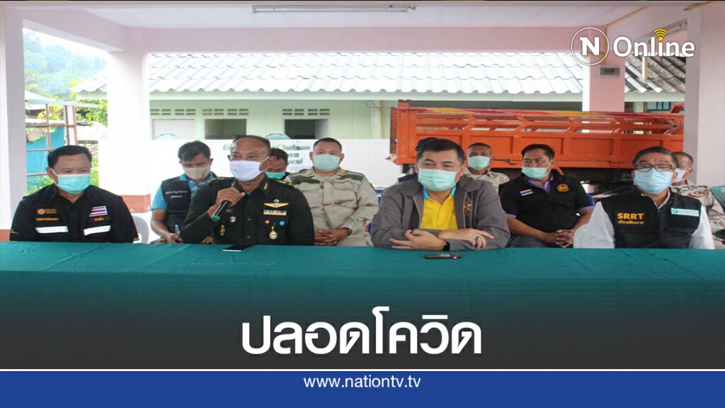 เรียงหน้าแถลงยัน"บ้านห้วยขม"ปลอดโควิด-19