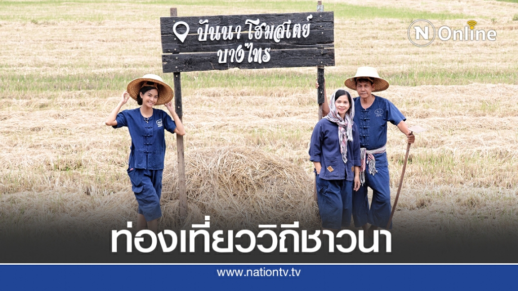 ท่องเที่ยววิถีชาวนาต้อง "ปันนาโฮมสเตย์" ธรรมชาติสุดชิลวิวทุ่งนา