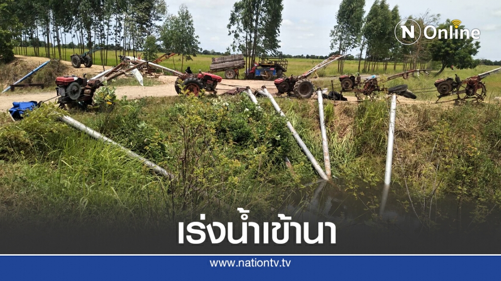 เร่งตั้งเครื่องสูบให้นาข้าวหลังน้ำฝายเพิ่มสูงขึ้น