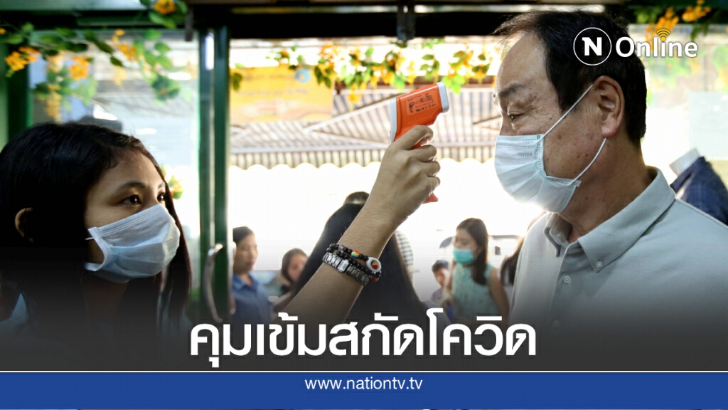 สธ.คุมเข้มชายแดนสกัดโควิด เตือนปชช.เลี่ยงเดินทางไปพื้นที่เสี่ยงระบาด