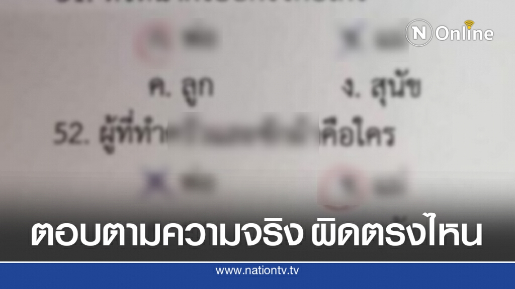 เด็กตอบคำถามความสัมพันธ์ในครอบครัว ชาวเน็ตเสียงแตกตอบตามจริง ผิดตรงไหน เด็กตอบคำถามความสัมพันธ์ในครอบครัว ชาวเน็ตเสียงแตกตอบตามจริง ผิดตรงไหน