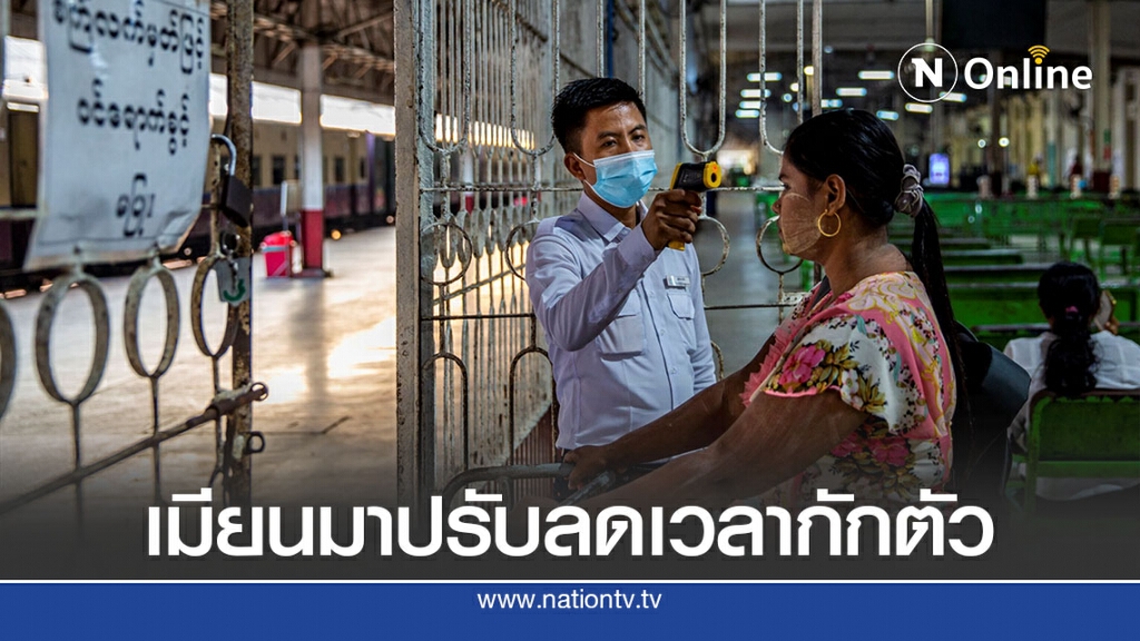 เมียนมาปรับลดเกณฑ์กักตัว-ติดเชื้อทะลุ 1,600 เมียนมาปรับลดเกณฑ์กักตัว-ติดเชื้อทะลุ 1,600