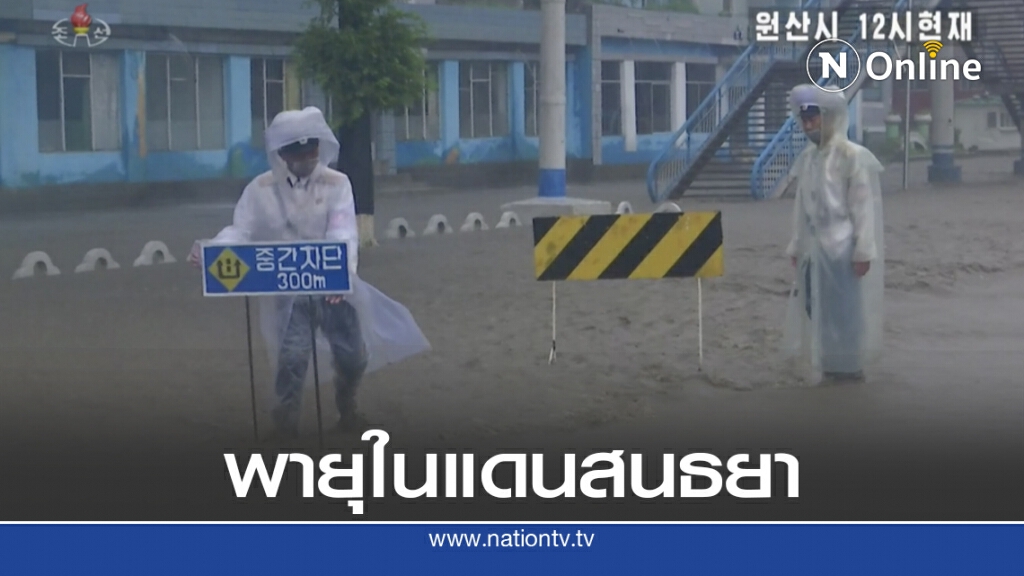 เกาหลีเหนือรายงานข่าวพายุสไตล์ใหม่ เกาหลีเหนือรายงานข่าวพายุสไตล์ใหม่