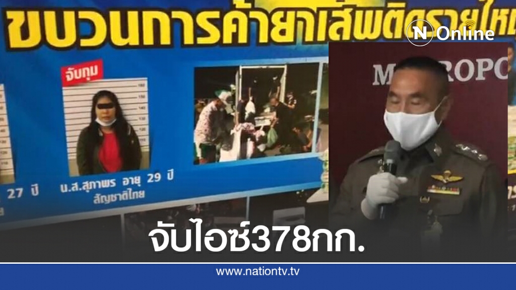 ผบช.น. แถลงจับไอซ์ 378 กิโลกรัม
