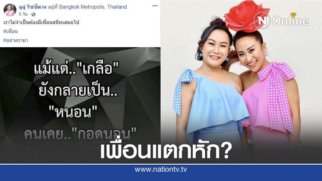 "ลูลู่-ลาล่า อาร์สยาม" หรือความเป็นเพื่อนแท้กว่า 20 ปี กำลังสั่นคลอน? "ลูลู่-ลาล่า อาร์สยาม" หรือความเป็นเพื่อนแท้กว่า 20 ปี กำลังสั่นคลอน?