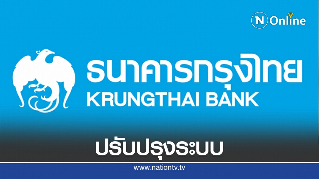 กรุงไทยแจ้งปิดระบบบริการอิเล็กทรอนิกส์ 11-12 ก.ย.นี้