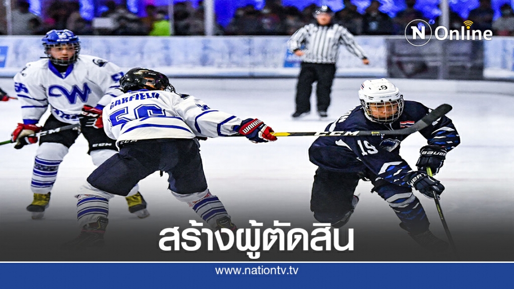 สมาคมกีฬาฮอกกี้น้ำแข็งฯจัดอบรมผู้ตัดสินป้อนเข้าสู่วงการ