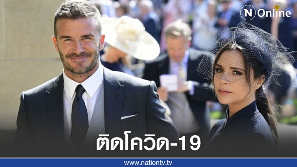 สื่อต่างประเทศเผย "เดวิด-วิคตอเรีย เบคแฮม" ติดโควิด-19