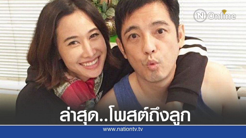 ‘ศรราม-ติ๊ก’เคลื่อนไหวแล้วพร้อมใจกันโพสต์ถึงลูก ‘ศรราม-ติ๊ก’เคลื่อนไหวแล้วพร้อมใจกันโพสต์ถึงลูก