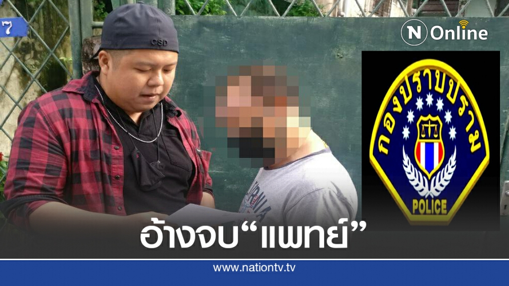 จับแพทย์เก๊ ตุ๋นเหยื่อออนไลน์