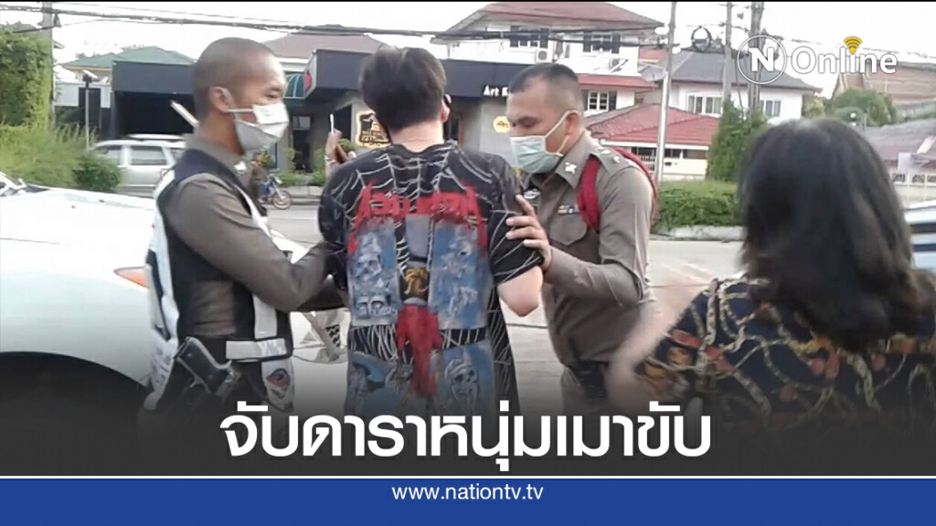 จับดาราเมาแล้วขับชนรถ อ้างลูกพลเอก พ่อโทรขู่ย้ายยกโรงพัก