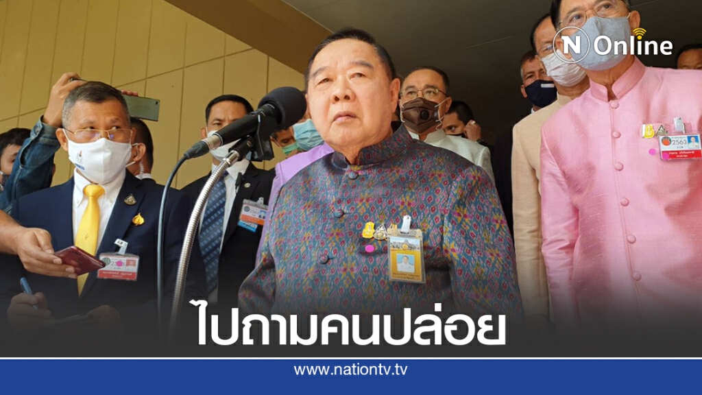 "บิ๊กป้อม" ปัตตอบข่าวลือรัฐประหาร โยนถามคนปล่อย "บิ๊กป้อม" ปัตตอบข่าวลือรัฐประหาร โยนถามคนปล่อย