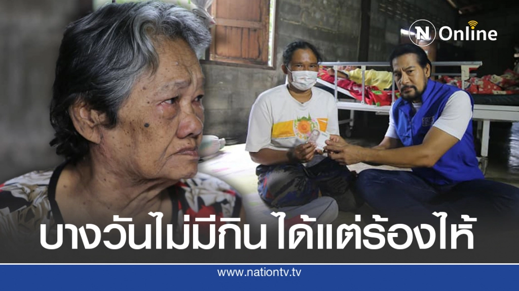 ครอบครัวสุดลำบากเลี้ยงคนป่วยติดเตียง แม่ชราขอแค่มีข้าวมีน้ำกินไปวันๆ