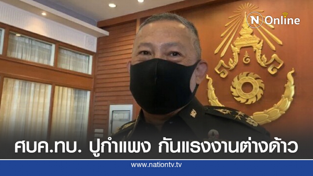 ศบค.ทบ. ปูแผนกำแพง 3 ชั้น กันแรงงานต่างด้าวลอบเข้าไทย ศบค.ทบ. ปูแผนกำแพง 3 ชั้น กันแรงงานต่างด้าวลอบเข้าไทย