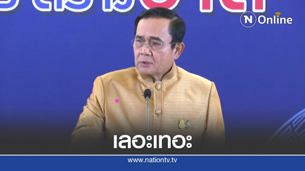"บิ๊กตู่" ลั่นเลอะเทอะกระแสรัฐประหาร "บิ๊กตู่" ลั่นเลอะเทอะกระแสรัฐประหาร