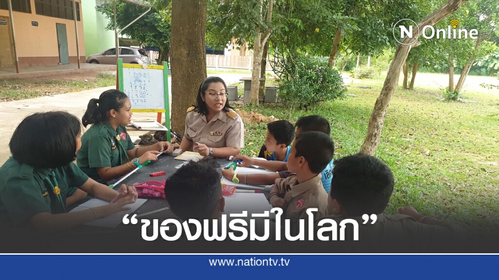 "ใครว่าของฟรีไม่มีในโลก" ชื่นชม "ครูแนน" ผู้เสียสละ