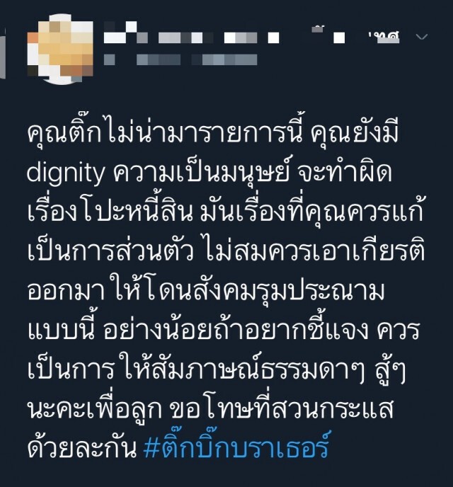 ชาวเน็ตขอไม่บันเทิงกับข่าว "ติ๊ก" รับห่วงคนในข่าว!
