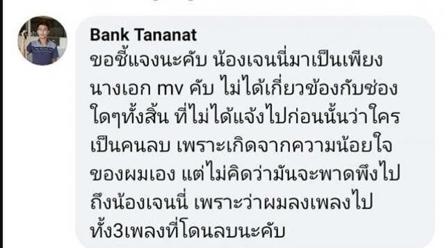แบงค์ ตะวัน โวยโดนลบเพลงแรกในชีวิตไม่บอกสักคำ สะเทือนเจนนี่ต้องออกมาพูด