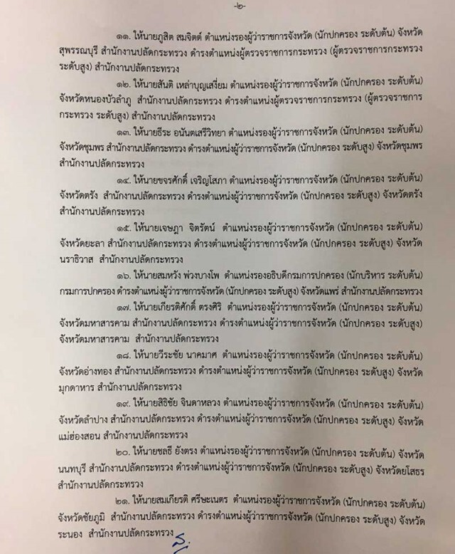 ครม.เคาะตั้ง "ผู้ว่าฯ-ผู้ตรวจราชการ" 26 ตำแหน่ง