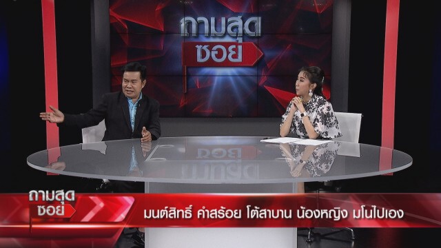 "มนต์สิทธิ์"โต้ทำสาวท้อง ฝ่ายหญิงซัด "เป็นลูกผู้ชายมั้ย"