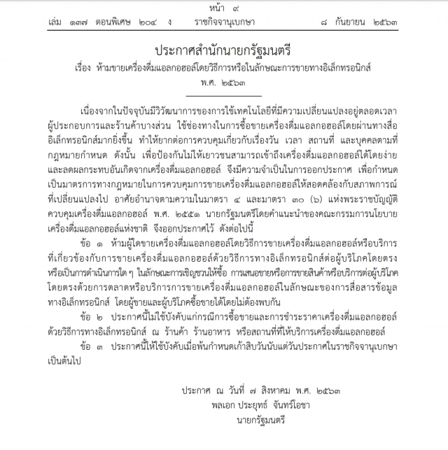 ราชกิจจาฯ ประกาศห้ามขาย 'เหล้า-เบียร์' ออนไลน์