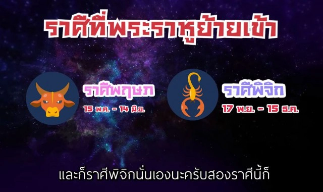 'หมอช้าง'เตือน!! ราหูย้ายดวงพลิก