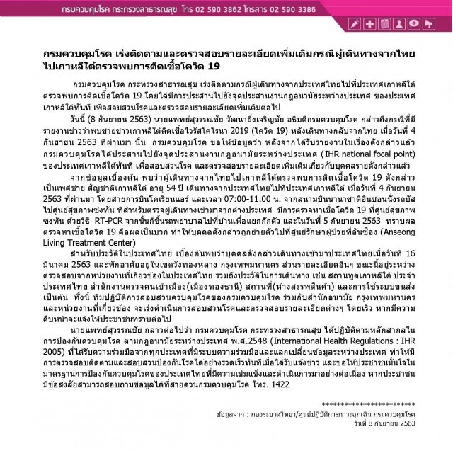 เร่งติดตามชาวเกาหลีใต้ติดเชื้อโควิด-19 จากไทย