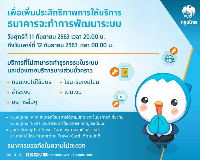 กรุงไทยแจ้งปิดระบบบริการอิเล็กทรอนิกส์ 11-12 ก.ย.นี้
