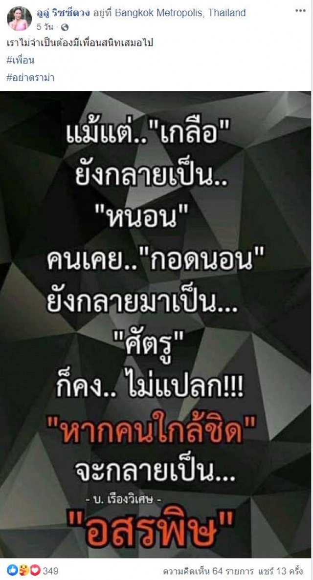 "ลูลู่-ลาล่า อาร์สยาม" หรือความเป็นเพื่อนแท้กว่า 20 ปี กำลังสั่นคลอน?