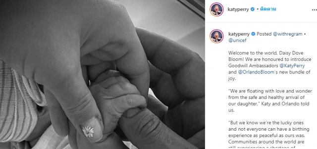 "KATY PERRY" อินสุดๆกับลูกสาวคนแรก "Daisy Dove Bloom"