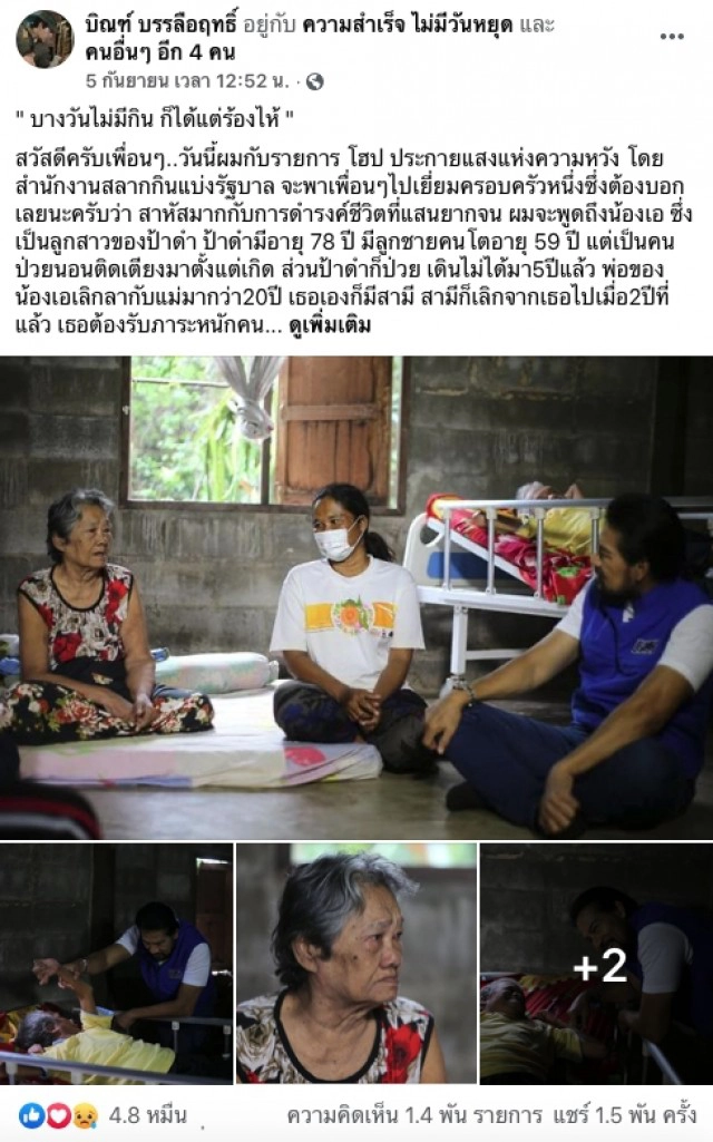 ครอบครัวสุดลำบากเลี้ยงคนป่วยติดเตียง แม่ชราขอแค่มีข้าวมีน้ำกินไปวันๆ